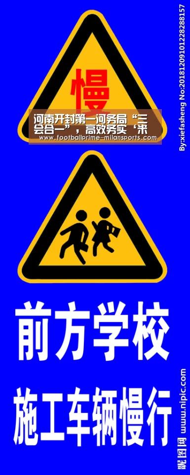 河南开封第一河务局“三会合一”,高效务实‘米兰体育app’(图1) 米兰体育网页版