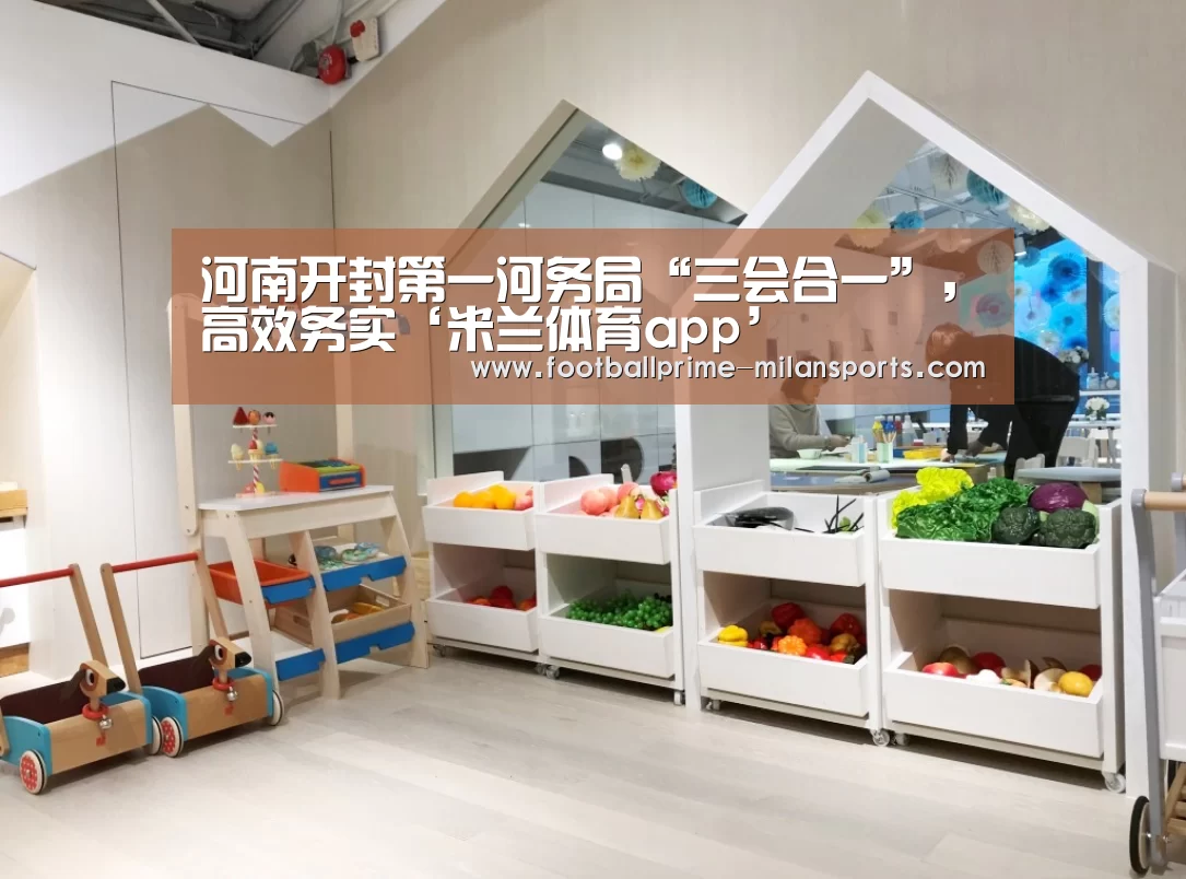 河南开封第一河务局“三会合一”,高效务实‘米兰体育app’(图2) 米兰体育网页版