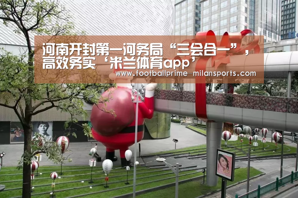 河南开封第一河务局“三会合一”,高效务实‘米兰体育app’(图3) 米兰体育app
