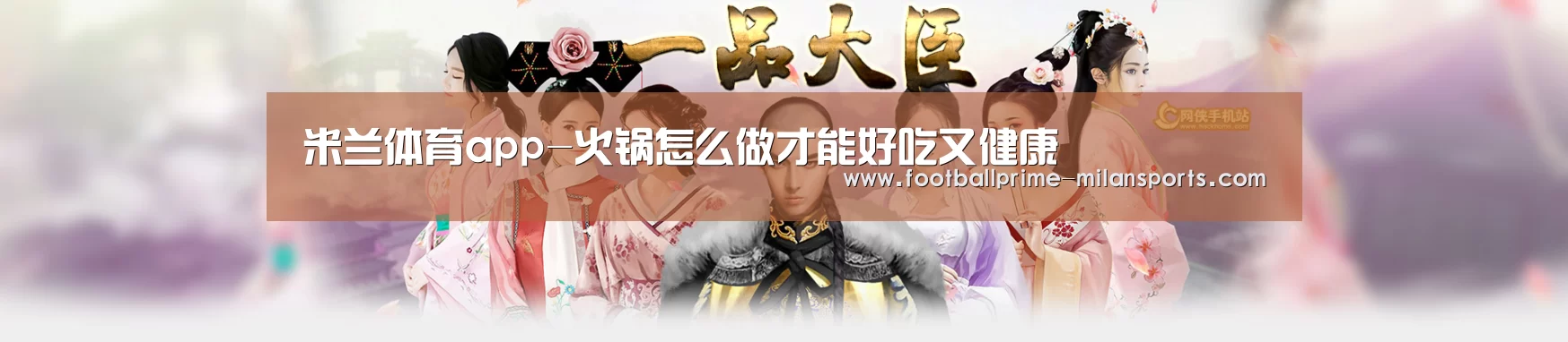 米兰体育app-火锅怎么做才能好吃又健康(图1) 米兰体育入口下载