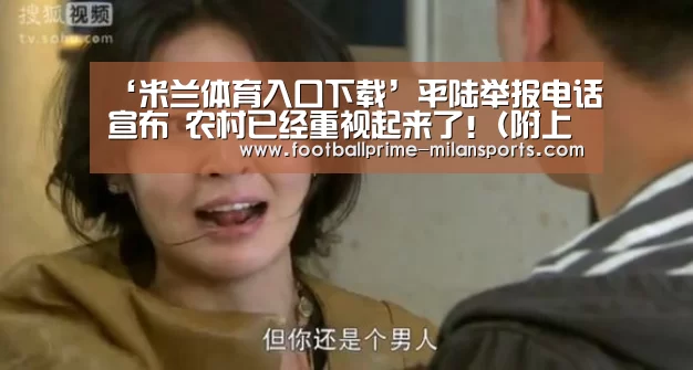 ‘米兰体育入口下载’平陆举报电话宣布 农村已经重视起来了!(附上报告电话号码)(图5) 米兰体育入口下载