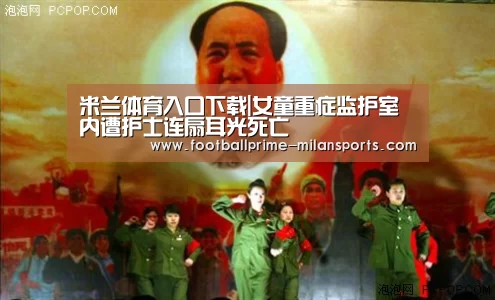 米兰体育入口下载|女童重症监护室内遭护士连扇耳光死亡(图1) 米兰体育网页版