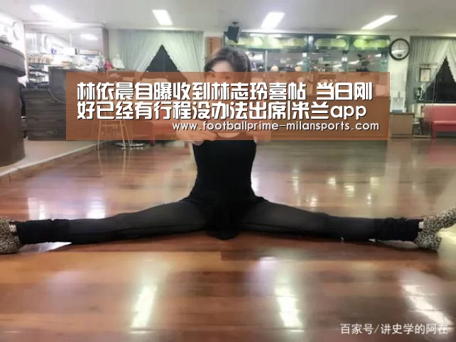 林依晨自曝收到林志玲喜帖 当日刚好已经有行程没办法出席|米兰app下载(图2) 米兰app下载