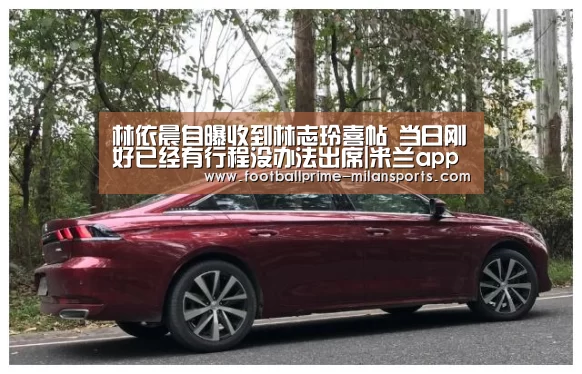 林依晨自曝收到林志玲喜帖 当日刚好已经有行程没办法出席|米兰app下载(图4) 米兰体育入口下载