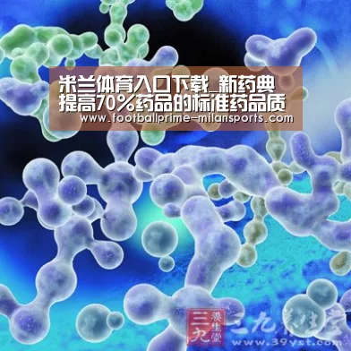 米兰体育入口下载_新药典提高70%药品的标准药品质量有望提高(图4) 米兰体育入口下载