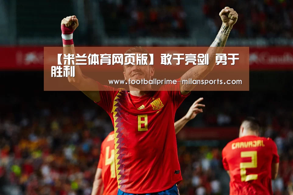 【米兰体育网页版】敢于亮剑 勇于胜利(图1) 米兰体育网页版