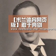 【米兰体育网页版】敢于亮剑 勇于胜利(图2) 米兰app下载