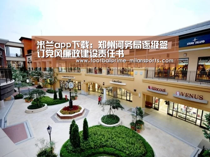 米兰app下载:郑州河务局逐级签订党风廉政建设责任书(图1) 米兰app下载