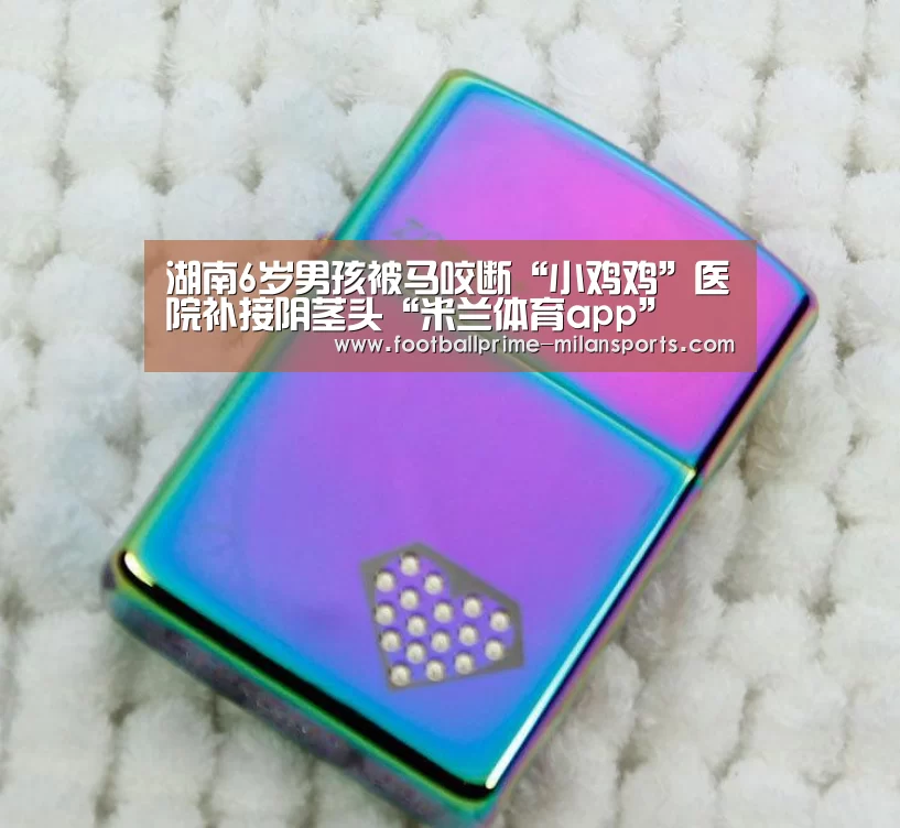 湖南6岁男孩被马咬断“小鸡鸡”医院补接阴茎头“米兰体育app”(图2) 米兰体育网页版