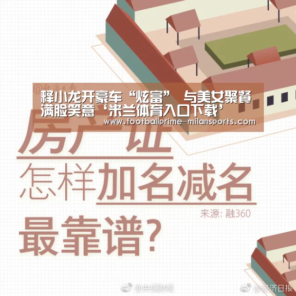 释小龙开豪车“炫富” 与美女聚餐满脸笑意‘米兰体育入口下载’(图3) 米兰体育入口下载